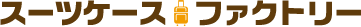 スーツケースファクトリー